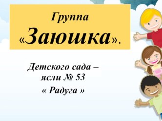 группа Заюшка (презентация) презентация к уроку (младшая группа)