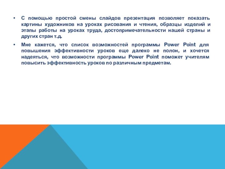 С помощью простой смены слайдов презентация позволяет показать картины художников на уроках