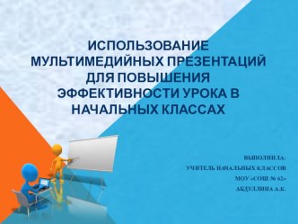 Использование мультимедийных презентаций на уроках в начальных классах учебно-методический материал (1, 2, 3, 4 класс)