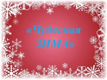 Конспект НОД : Чудесная зима Образовательная область Коммуникация план-конспект занятия по развитию речи (старшая группа) по теме