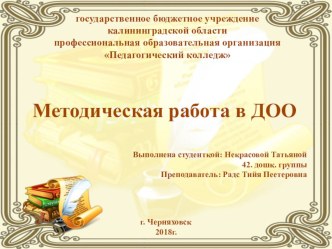 Методическая работав ДОО методическая разработка