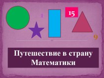 Занятие по ФЭМП Путешествие в страну Математики. методическая разработка по математике (подготовительная группа) по теме