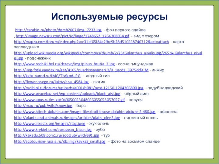 Используемые ресурсы http://carabin.ru/photo/domb2007/img_7233.jpg - фон первого слайда http://image.newsru.com/pict/id/large/1248652_1266308054.gif - вид с озеромhttp://mapru.com/forum/index.php?s=c31ef05f84c2fbc9b28d510558746712&act=attach