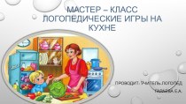 Мастер-класс Логопедические игры на кухне консультация