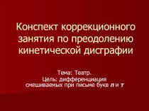 Конспект коррекционного занятия по преодолению кинетической дисграфии презентация по логопедии