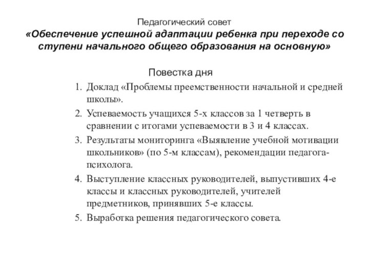 Педагогический совет  «Обеспечение успешной адаптации ребенка при переходе со ступени начального