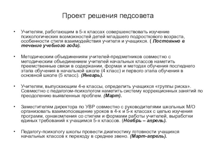 Проект решения педсоветаУчителям, работающим в 5-х классах совершенствовать изучение психологических возможностей детей