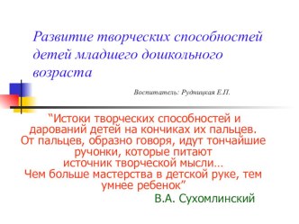 Развитие творческих способностей детей младшего дошкольного возраста презентация к уроку по аппликации, лепке (младшая группа)