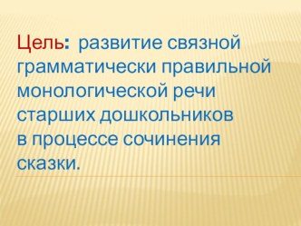 Развитие связной монологической речи посредством сказки. презентация к уроку по развитию речи (старшая группа)