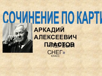 Сочинение по картине Аркадия Алексеевича Пластова Первый снег для 4 класса. презентация к уроку по русскому языку (4 класс)