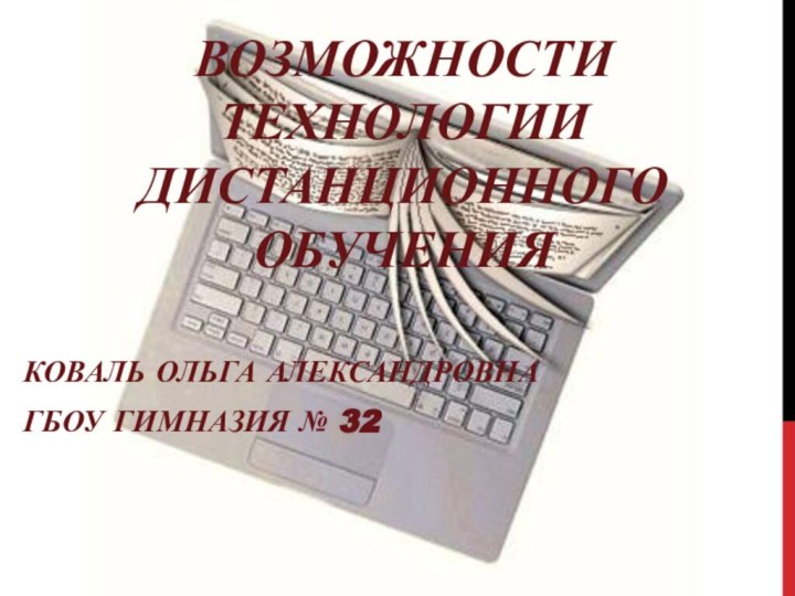 Возможности технологии дистанционного обученияКоваль ольга александровнаГбоу гимназия № 32