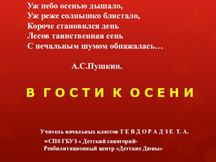 Уж небо осенью дышало, Уж реже солнышко блистало, Короче становился день Лесов