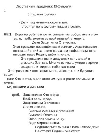 Зимний спортивный праздник, посвящённый 23 февраля. материал (подготовительная группа)