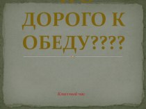 Классный час Что дорого к обеду презентация к уроку (2 класс) по теме