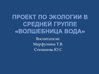 Проект по экологии в средней группе Волшебница вода проект по окружающему миру (средняя группа)