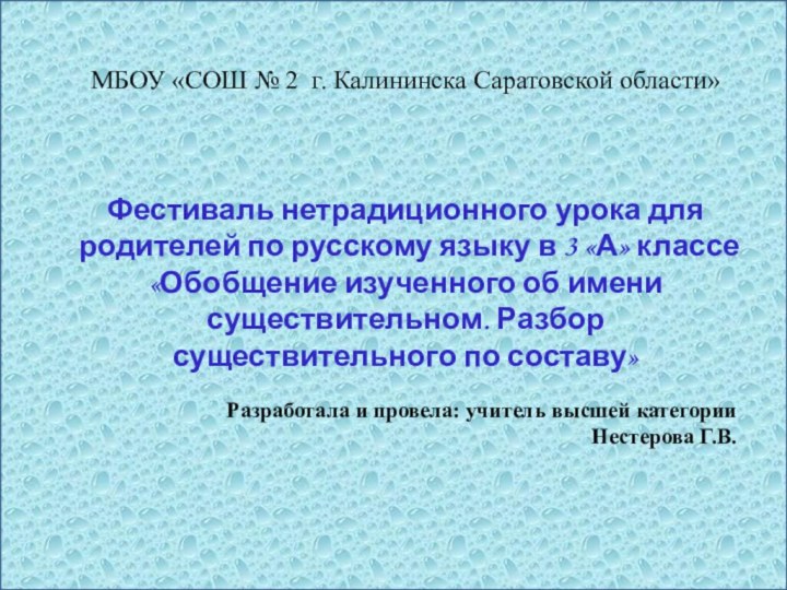 МБОУ «СОШ № 2 г. Калининска Саратовской области»Фестиваль нетрадиционного урока для родителей