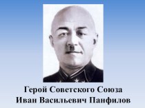 Презентация к творческому заданию Герой Советского Союза Иван Васильевич Панфилов презентация к уроку (1 класс)