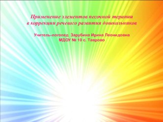 primenenie elementov pesochnoy terapii dlya razvitiya rechevoy deyatelnosti doshkolnikov