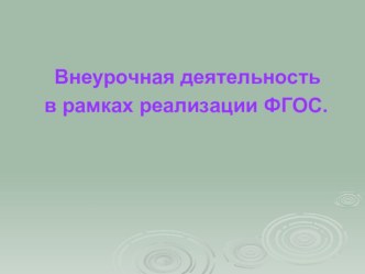 Внеурочная деятельность в рамках реализации ФГОС. статья по теме