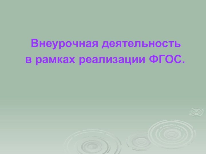 Внеурочная деятельность  в рамках реализации ФГОС.