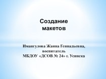 Презентация Создание макетов презентация по теме