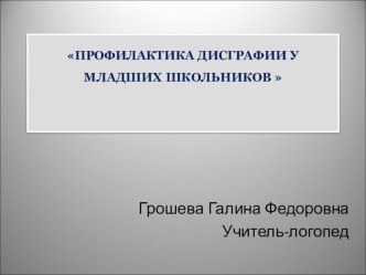 Профилактика дисграфии у младших школьников презентация к уроку по логопедии