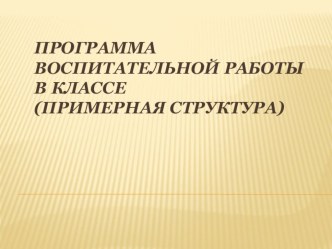 педсовет Планирование работы классного руководителя презентация по теме