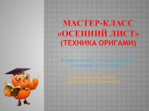 Мастер-класс ученика: Осенний лист. презентация к уроку по технологии (4 класс) по теме