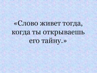 Урок русского языка 2 класс УМК Гармония, тема: Что в слове главное? методическая разработка по русскому языку (2 класс) по теме