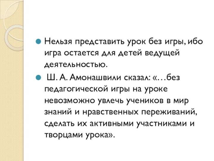 Нельзя представить урок без игры, ибо игра остается для детей ведущей деятельностью.