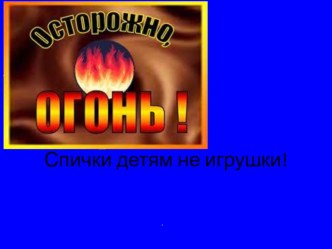 spichki detyam ne igrushki
