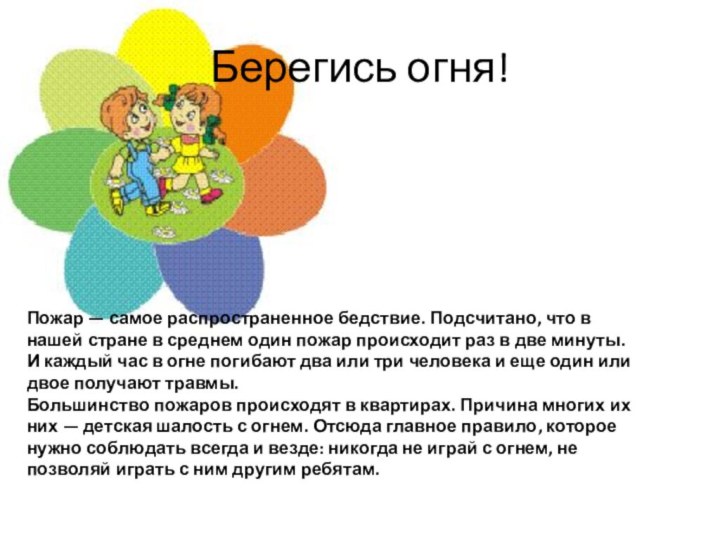 Берегись огня!Пожар — самое распространенное бедствие. Подсчитано, что в нашей стране в