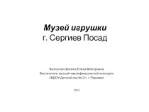 Экскурсия в музей игрушки план-конспект занятия по окружающему миру (подготовительная группа)