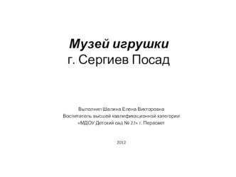 Экскурсия в музей игрушки план-конспект занятия по окружающему миру (подготовительная группа)