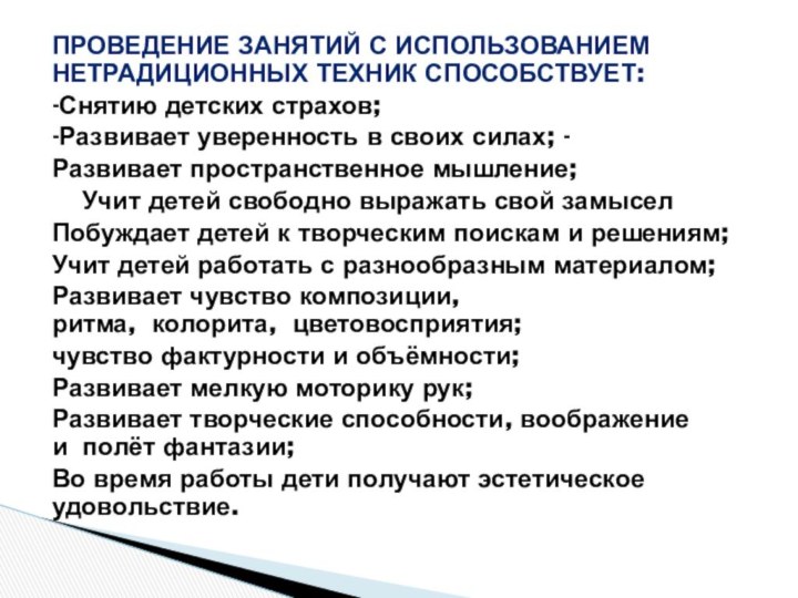 Проведение занятий с использованием нетрадиционных техник способствует:-Снятию детских страхов; -Развивает уверенность в