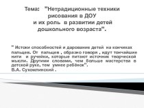 Презентация Нетрадиционные техники рисования в ДОУ. презентация по рисованию