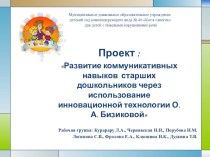 Проект Развитие коммуникативных навыков старших дошкольников через использование инновационной технологии О.А. Бизиковой проект по развитию речи (старшая группа) по теме