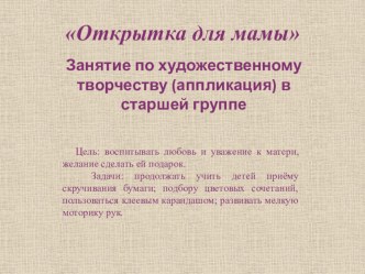 Открытка для мамы ( ручной труд в старшей группе Сладкоежки) творческая работа учащихся по конструированию, ручному труду (старшая группа)