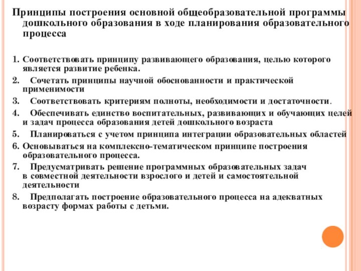 Принципы построения основной общеобразовательной программы дошкольного образования в ходе планирования образовательного процесса1.