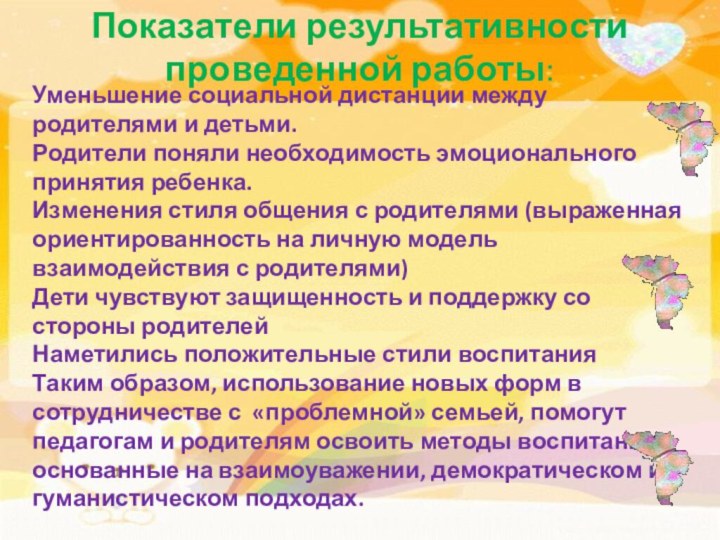 Показатели результативности проведенной работы:Уменьшение социальной дистанции между родителями и детьми.Родители поняли необходимость