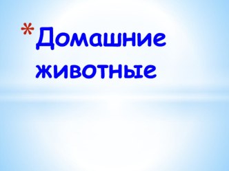 Презентация Домашние животные презентация к уроку по окружающему миру (младшая группа)