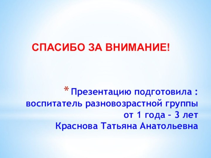 Презентацию подготовила : воспитатель разновозрастной группы от 1 года – 3 лет