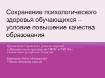 Сохранение психологического здоровья обучающихся – условие повышение качества образования. презентация к уроку (1, 2, 3, 4 класс)