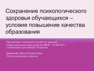 Сохранение психологического здоровья обучающихся – условие повышение качества образования. презентация к уроку (1, 2, 3, 4 класс)