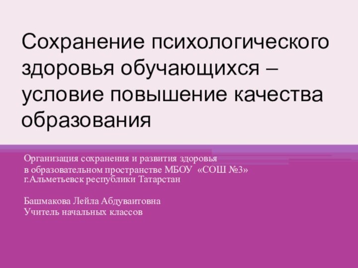 Сохранение психологического здоровья обучающихся – условие повышение качества образованияОрганизация сохранения и развития