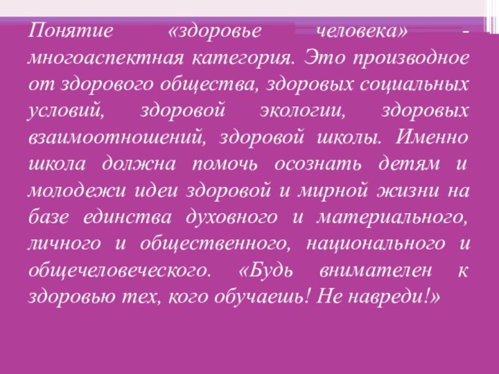 Понятие «здоровье человека» - многоаспектная категория. Это производное от здорового общества, здоровых