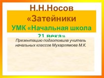 Н.Носов Затейники план-конспект занятия по русскому языку (1 класс)