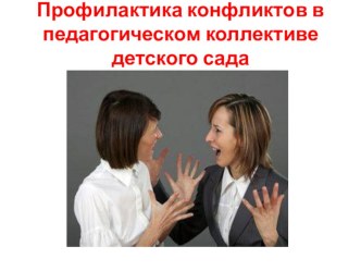Профилактика конфликтов в педагогическом коллективе детского сада презентация к уроку