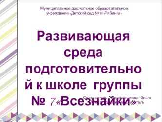 Слайдовая презентация Развивающая среда в ДОУ презентация к уроку (подготовительная группа)