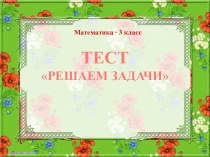 Решаем задачи тесты 3 класс презентация к уроку по математике (3 класс) по теме